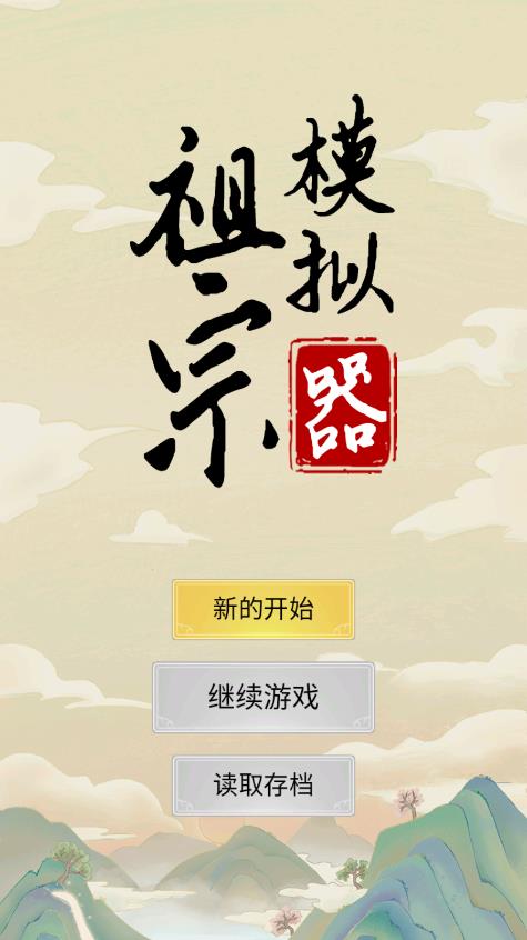 祖宗模拟器游戏 v1.0.1 安卓版
