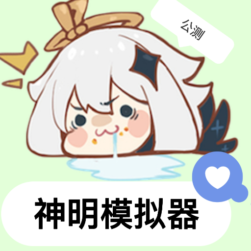 神明模拟器怀旧版【公测】 v8.9.4 安卓版