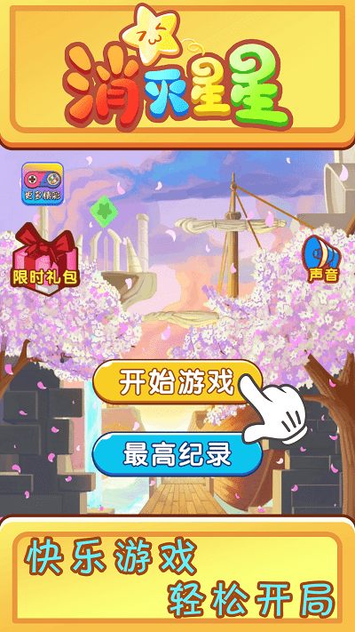 欢乐消星星游戏 v1.0.2 安卓版