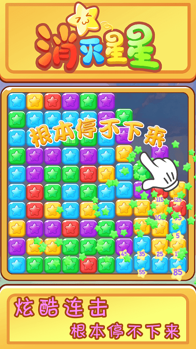 欢乐消星星游戏 v1.0.2 安卓版
