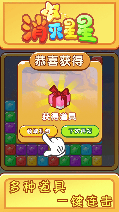 欢乐消星星游戏 v1.0.2 安卓版