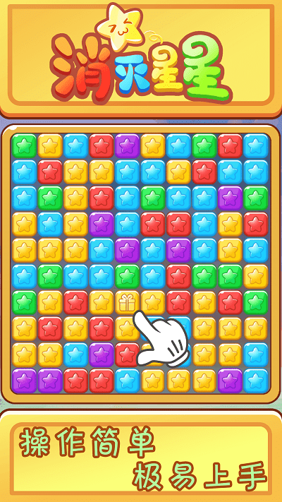 欢乐消星星游戏 v1.0.2 安卓版