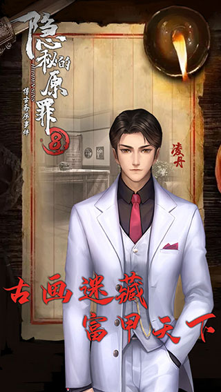 隐秘的原罪8游戏下载 v1.0.17 安卓版