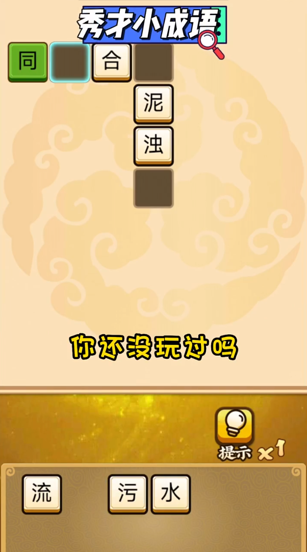 秀才小成语游戏 v2.0 安卓版