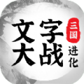 三国进化文字大战游戏下载安装 v1.0.1 安卓版
