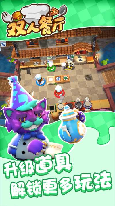 双人餐厅游戏下载 v1.0.1 安卓版