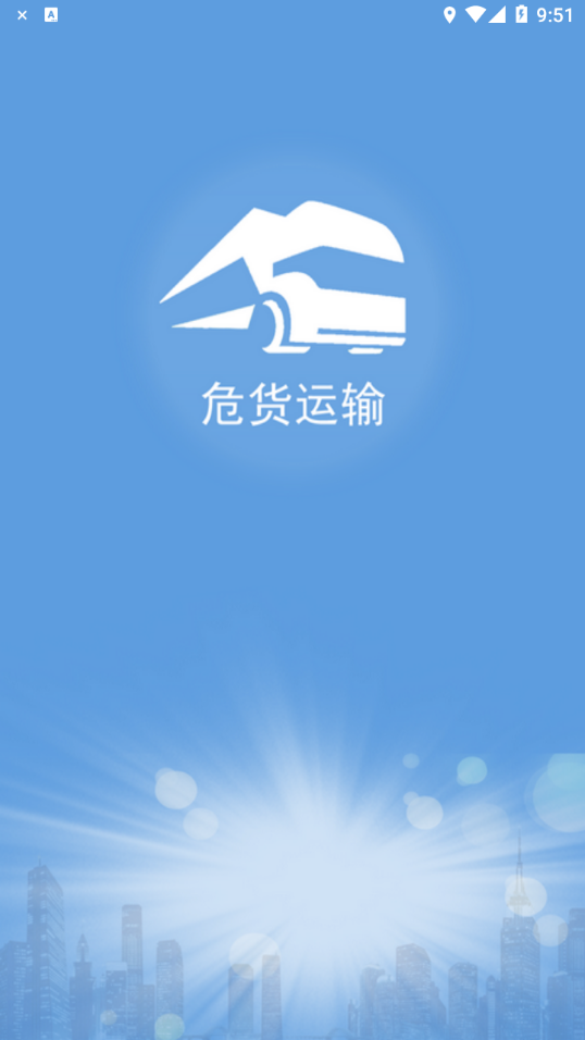 山东危货运输app v1.8.2 安卓版