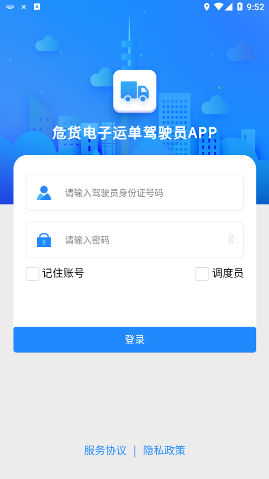 山东危货运输app v1.8.2 安卓版