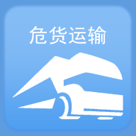 山东危货运输app v1.8.2 安卓版 山东危货运输app v1.8.2 安卓版