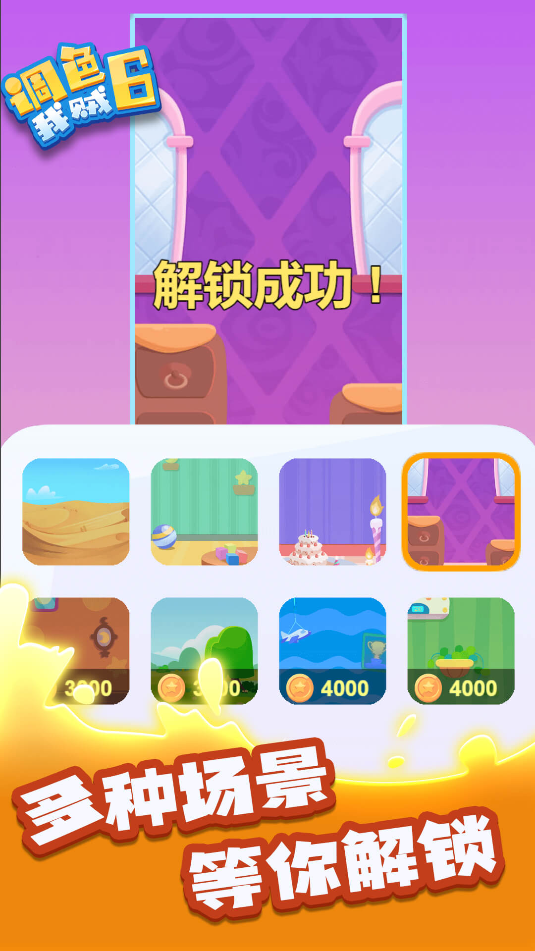 调色我贼6游戏下载安装 v1.0.0 安卓最新版