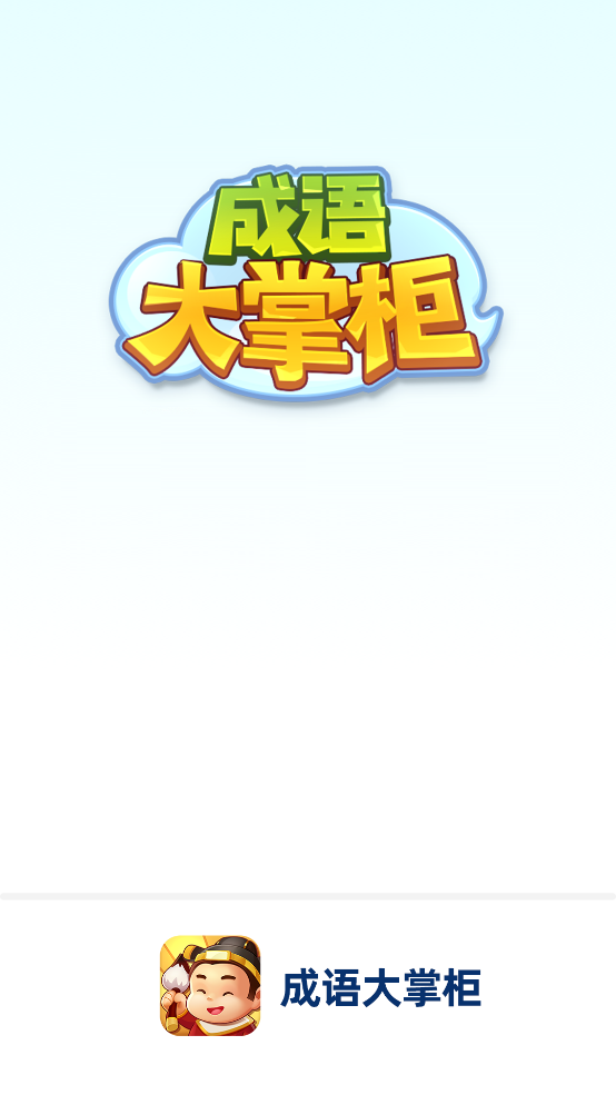 成语大掌柜红包版 v1.1.8 安卓版