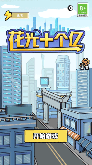 花光十个亿小游戏下载 v1.0.1 安卓版