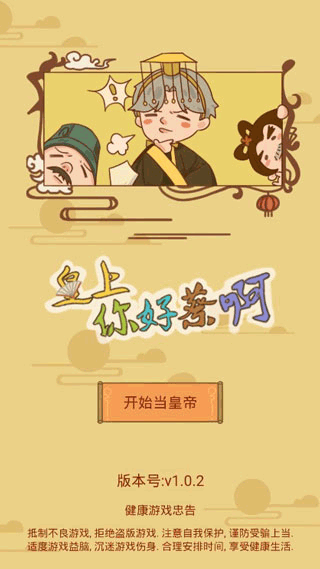皇上你好蔡啊游戏下载 v1.1.0 安卓版