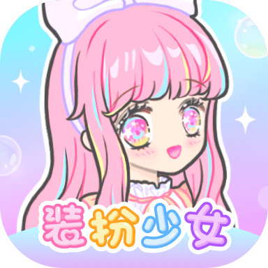 装扮少女游戏下载 v2.38.1 安卓版