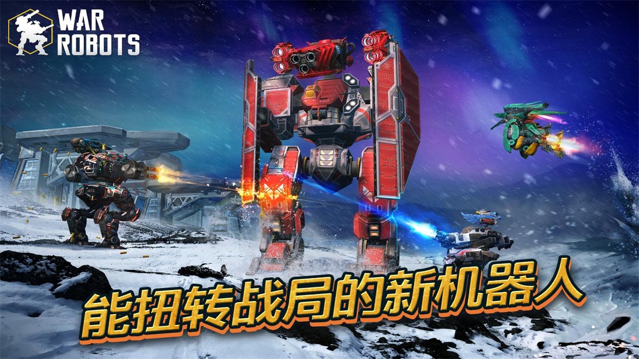 进击的战争机器(War Robots) v8.8.10 安卓版