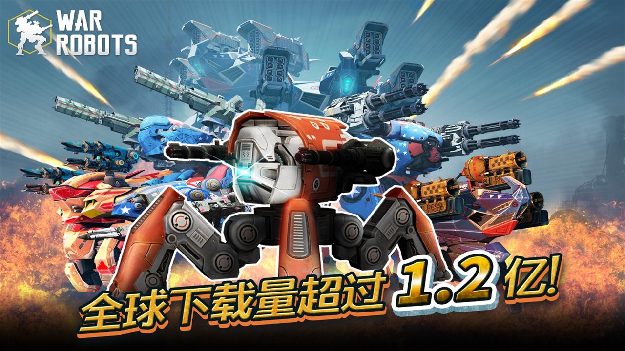 进击的战争机器(War Robots) v8.8.10 安卓版