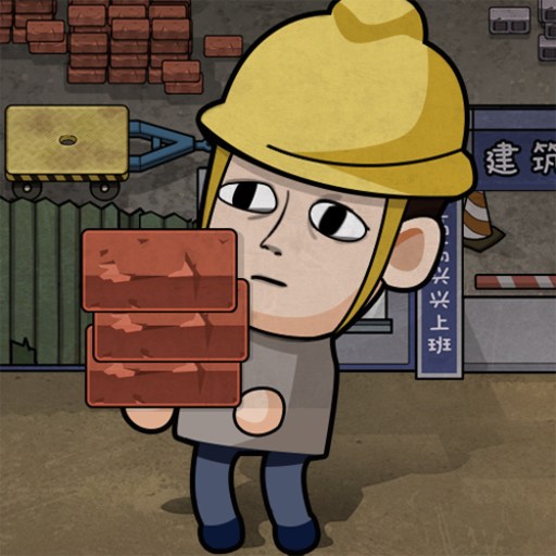 打工生活模拟器游戏钓鱼 v1.1.1 安卓版