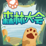 森林大会游戏下载手机版 v1.3 安卓版