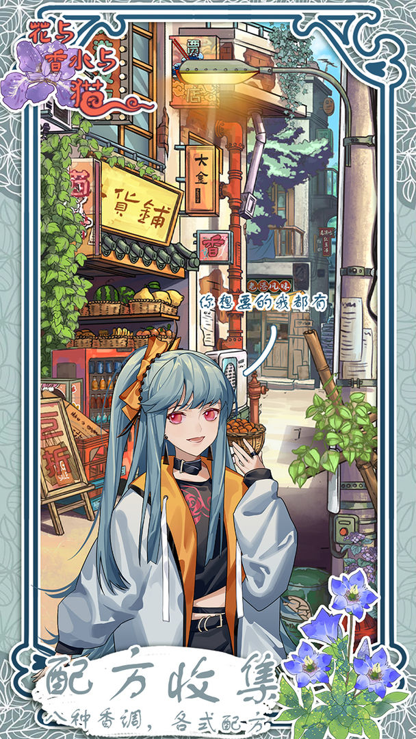 花与香水与猫游戏 v1.0 安卓版