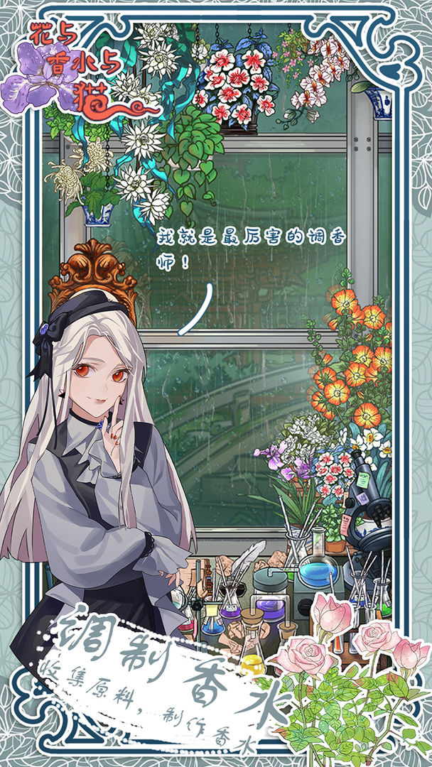 花与香水与猫游戏 v1.0 安卓版