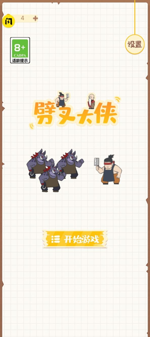 劈叉大侠游戏下载安装 v1.0 安卓版