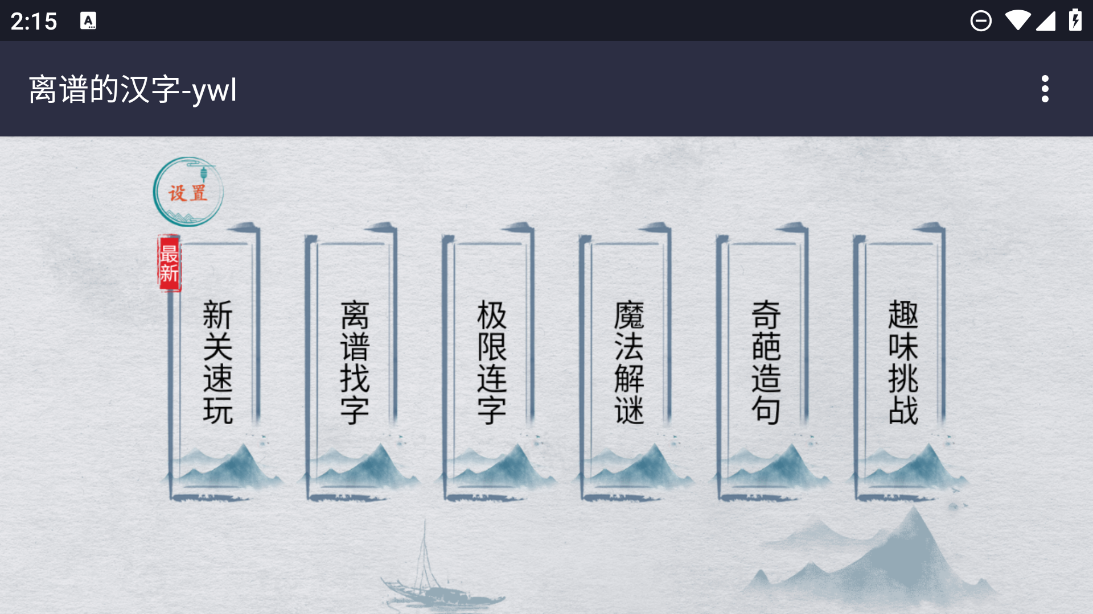 离谱的汉字游戏 v1.0 安卓版