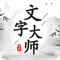 文字大师游戏下载安装手机版 v1.0.0 安卓最新版