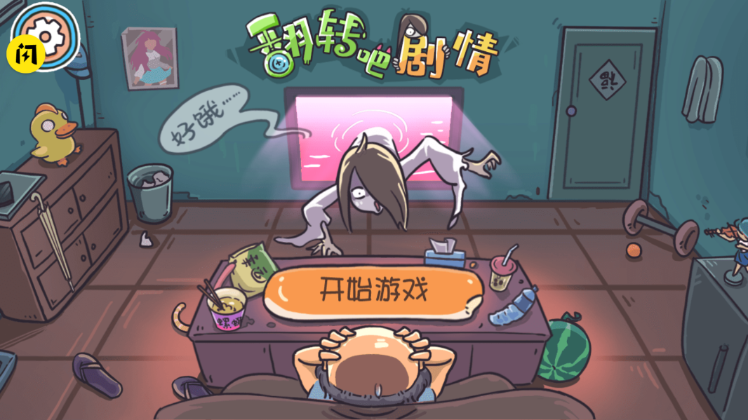 翻转吧剧情游戏 v1.6.4 安卓版