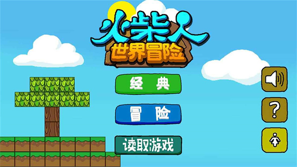 火柴人世界冒险游戏下载 v1.1.1 安卓版