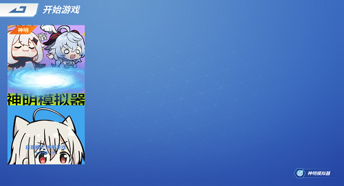 神明模拟器怀旧测试版 v8.9.3 安卓版