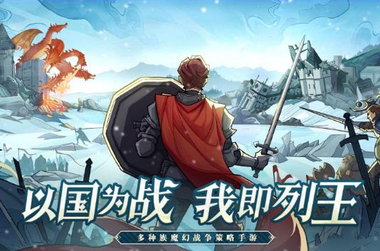 列王之剑手游官方内测版下载 v1.4.2 安卓版