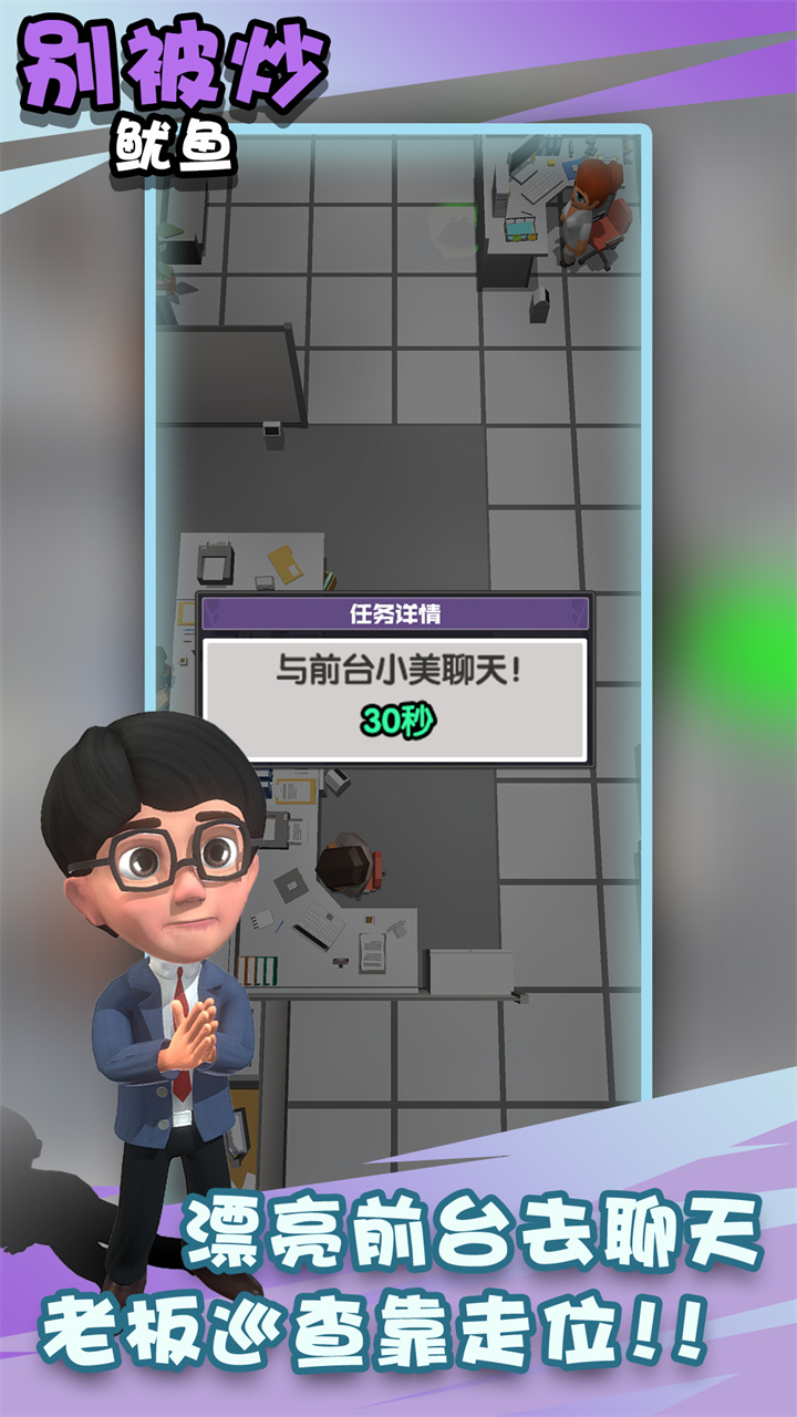 别被炒鱿鱼游戏 v1.0 安卓版