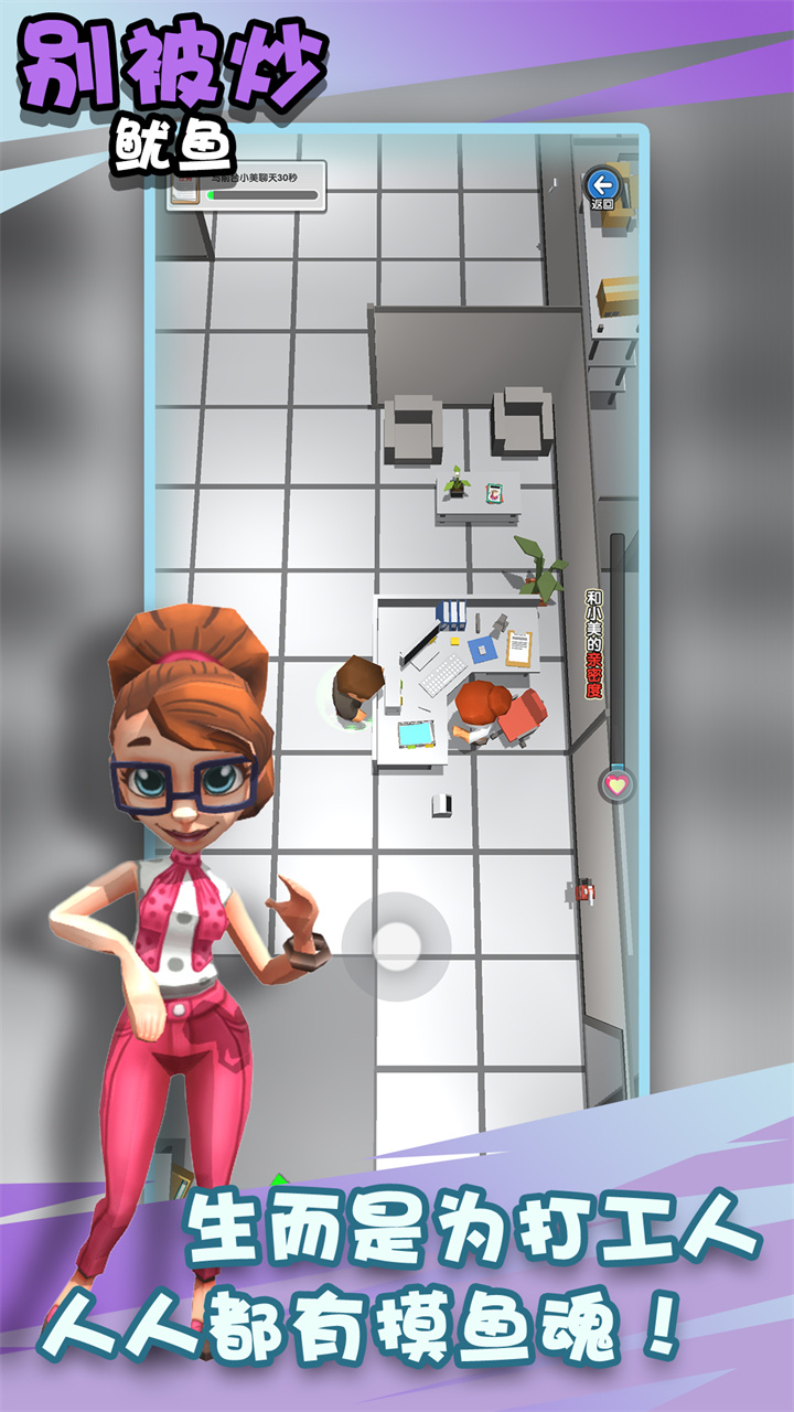 别被炒鱿鱼游戏 v1.0 安卓版