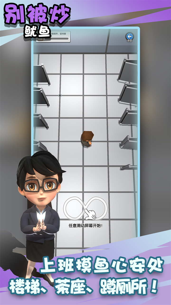 别被炒鱿鱼游戏 v1.0 安卓版