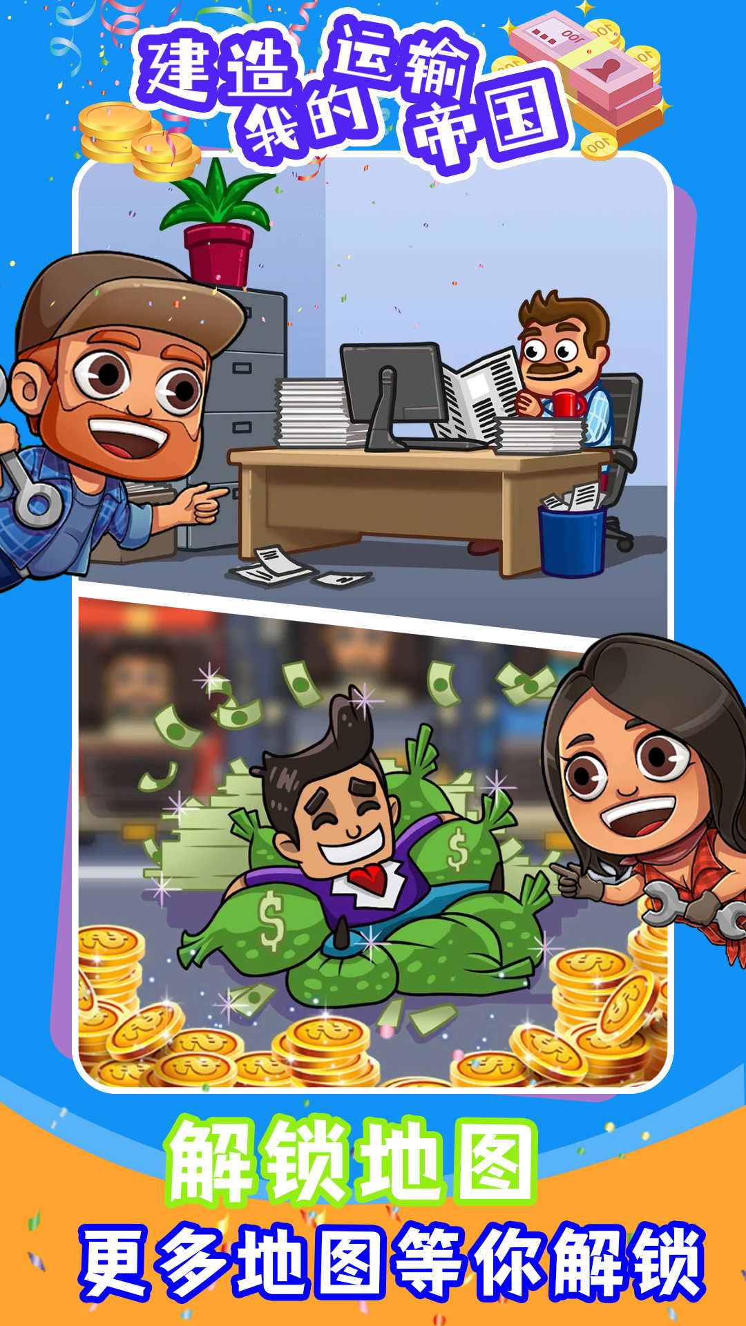 建造我的运输帝国游戏 v1.0 安卓版