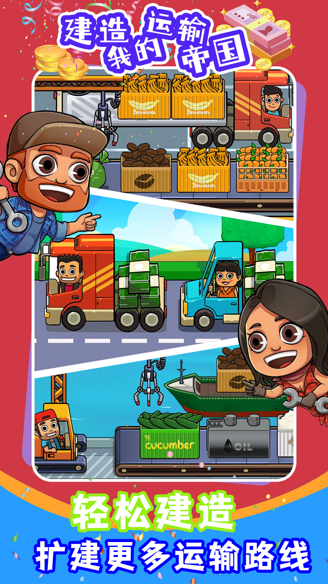 建造我的运输帝国游戏 v1.0 安卓版