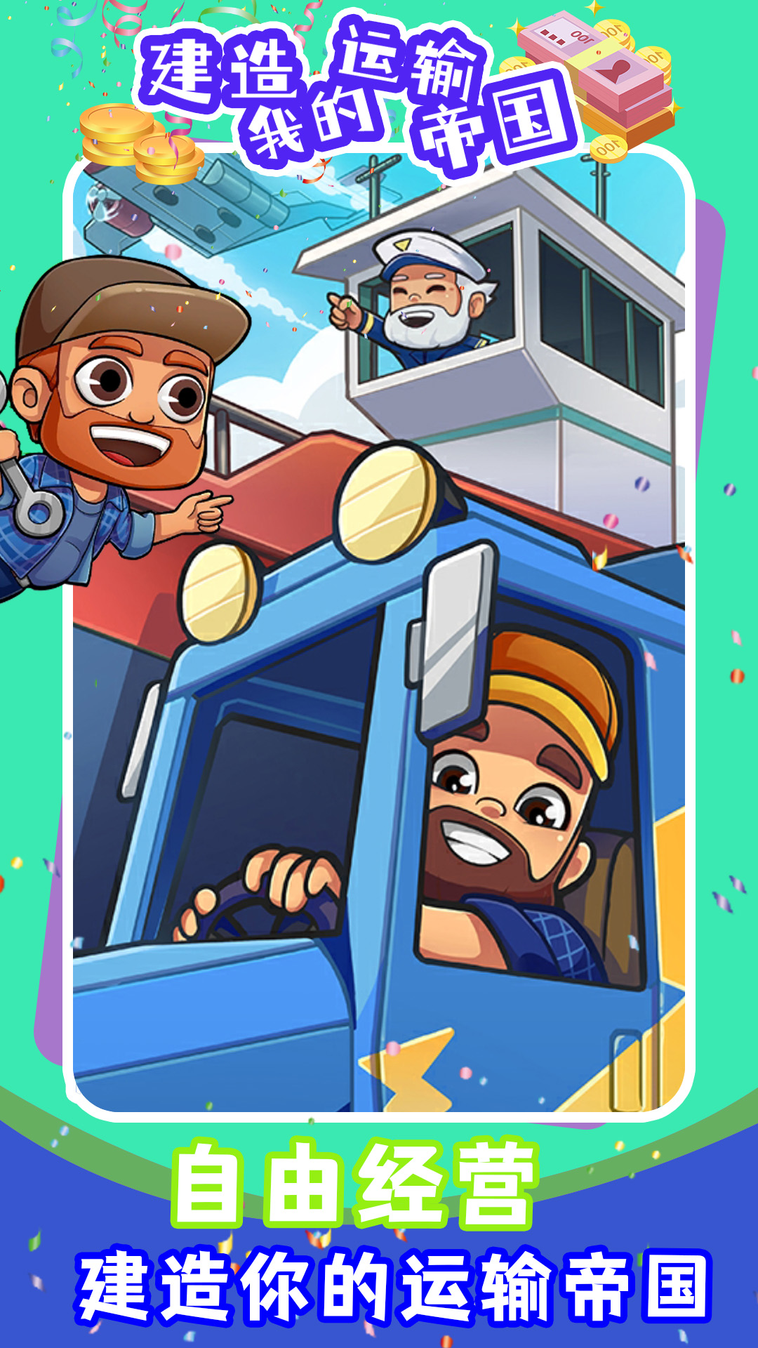 建造我的运输帝国游戏 v1.0 安卓版