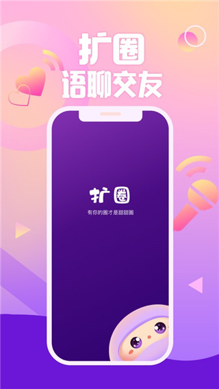 扩圈app官方下载 v3.3.8 安卓版
