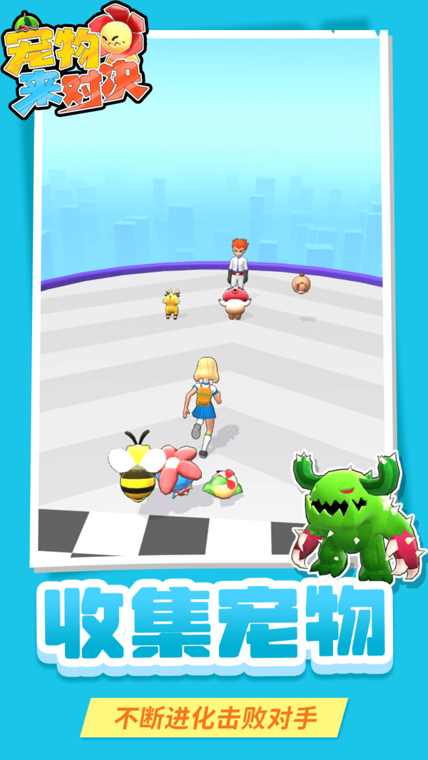 宠物来对决手游 v1.1.1 安卓版