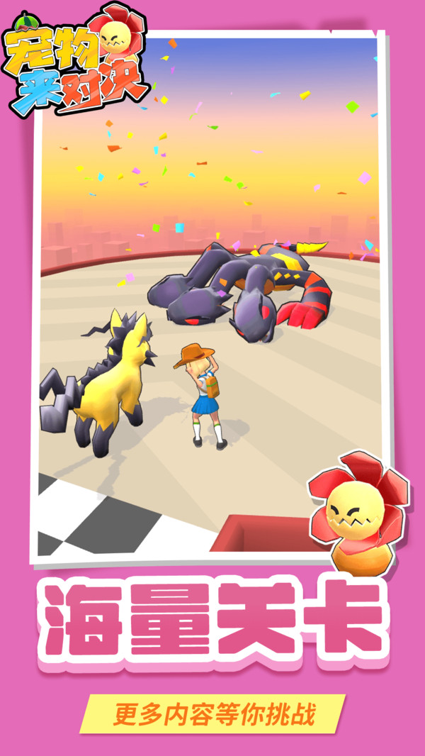 宠物来对决手游 v1.1.1 安卓版