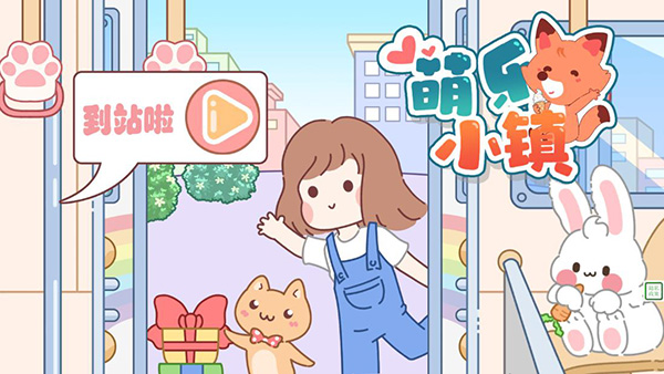 萌乐小镇游戏官方下载 v1.1 安卓版