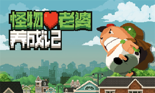 怪物老婆养成记游戏官方下载 v1.1.7 安卓版