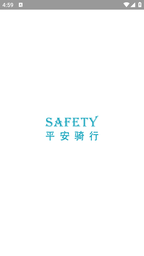 平安骑行app v2.0.1 安卓版