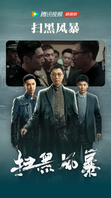 腾讯视频极速版app v3.22.5.25552 最新版