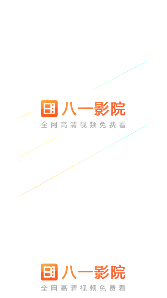 八一影院app下载安装最新版 v5.9 安卓版