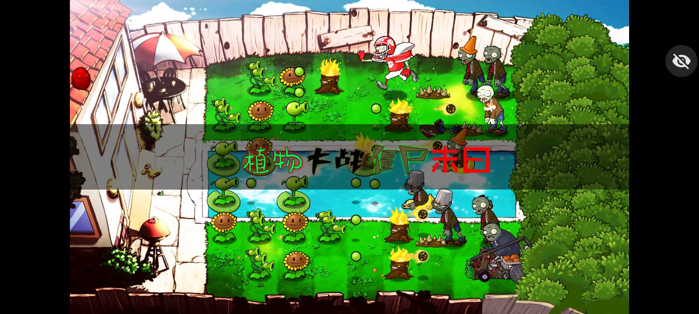 植物大战僵尸末日版(末日PVZ) v1.0 安卓版