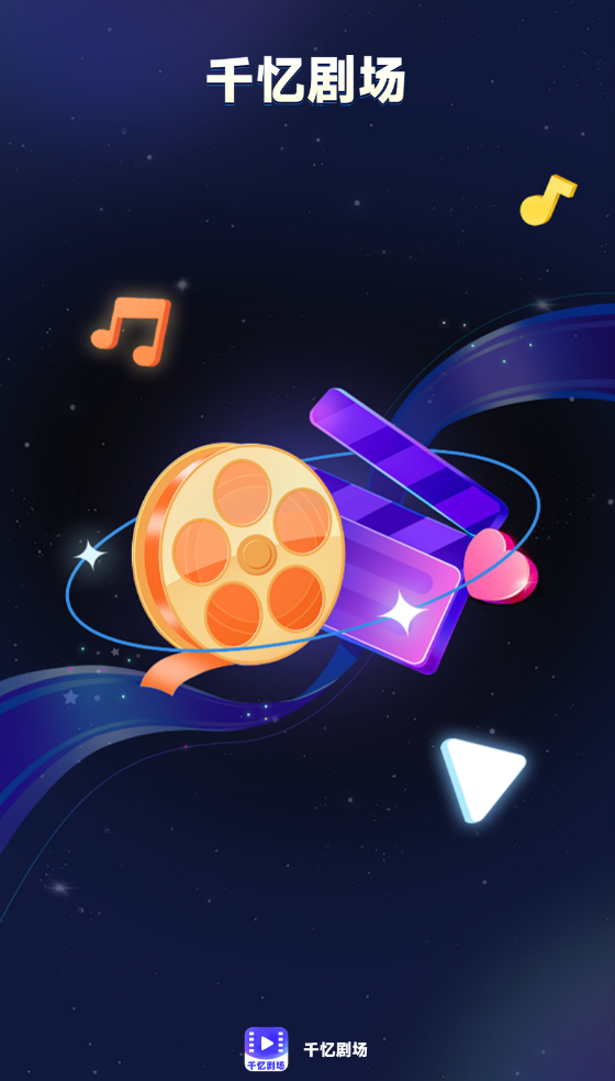 千忆剧场APP v1.0.2 安卓版