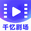 千忆剧场APP v1.0.2 安卓版