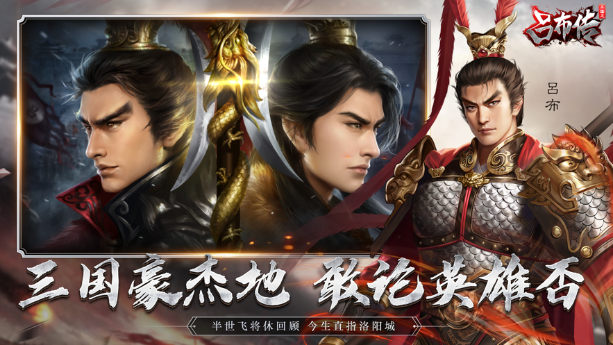 三国志吕布传手游 v2.3.3 最新版