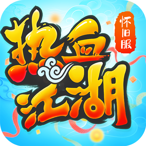 热血江湖怀旧版手游官方下载 v1.0.1 最新版 热血江湖怀旧版手游官方下载 v1.0.1 最新版